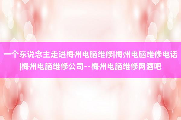 一个东说念主走进梅州电脑维修|梅州电脑维修电话|梅州电脑维修公司--梅州电脑维修网酒吧