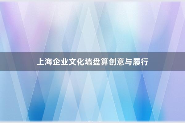 上海企业文化墙盘算创意与履行